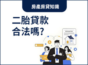 二胎貸款合法嗎？一次搞懂法律規範，掌握資產翻身關鍵！