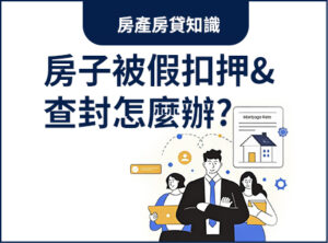 我的房子被假扣押&查封了，該怎麼辦?