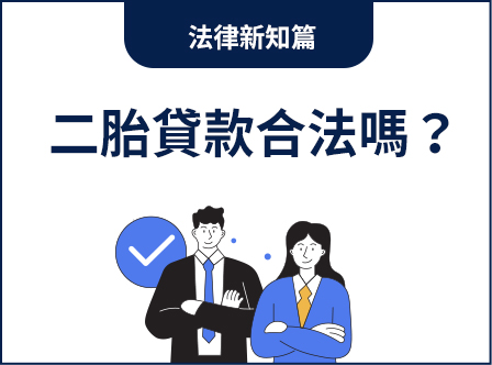 二胎貸款合法嗎？一次搞懂法律規範，掌握資產翻身關鍵！