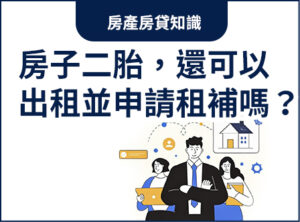 房子已辦理二胎，還可以出租並申請租金補貼嗎？