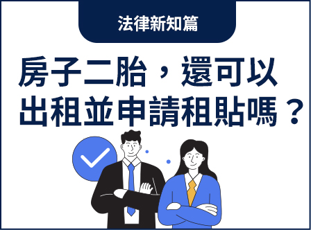 房子已辦理二胎，還可以出租並申請租金補貼嗎？