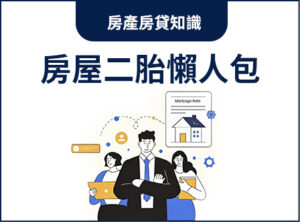 房屋二胎懶人包