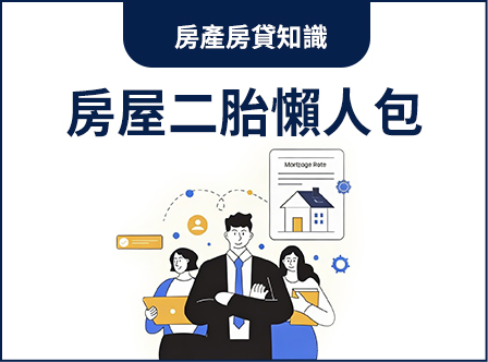 房屋二胎懶人包