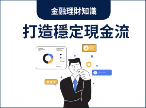 Read more about the article 不是要變有錢，而是不要一直很累