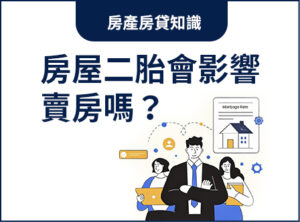 房屋二胎會影響賣房嗎？