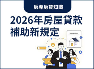 2026年房屋貸款補助新規定