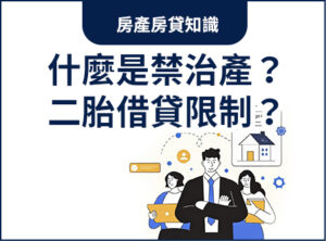 什麼是禁治產？ 二胎借貸限制？