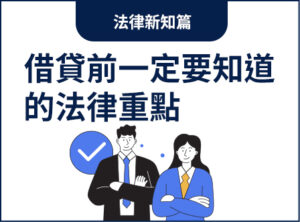 借貸前一定要知道的法律重點，保障自己的權益