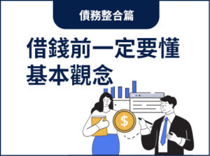 借錢前一定要懂的基本觀念