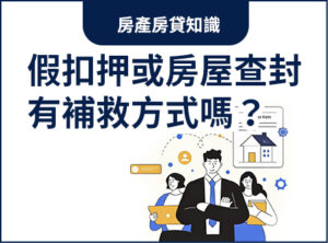 假扣押或房屋查封，有即時補救方式嗎？