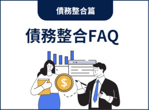 債務整合FAQ