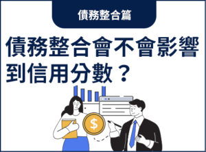 債務整合會不會影響到我的信用分數？