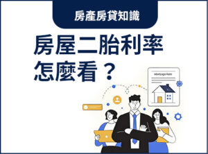 房屋二胎利率怎麼看？