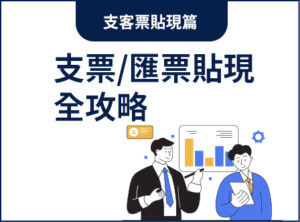 支票/匯票貼現全攻略：安全周轉不踩雷