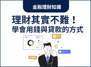 理財其實不難！第一次學會用錢與貸款的正確方式