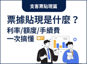 票據貼現是什麼？利率、額度、手續費一次搞懂