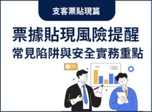 票據貼現風險提醒：常見陷阱與安全實務重點