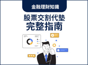 股票交割代墊完整指南