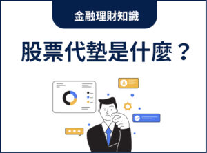 股票代墊是什麼？T+2 資金缺口怎麼辦？掌握 3 招關鍵攻略，告別違約交割風險！