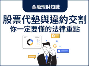 股票代墊與違約交割：你一定要懂的法律重點