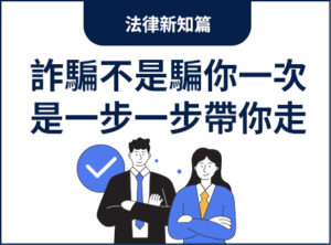 詐騙不是騙你一次，是一步一步帶你走
