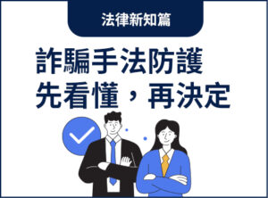 詐騙手法防護-先看懂，再決定