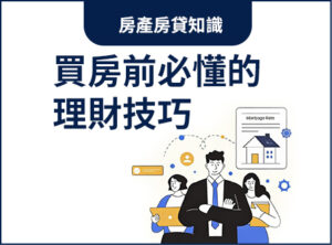買房前必懂的理財技巧
